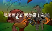 邦辰百米走秀美呆！白巖松解說自帶彈幕