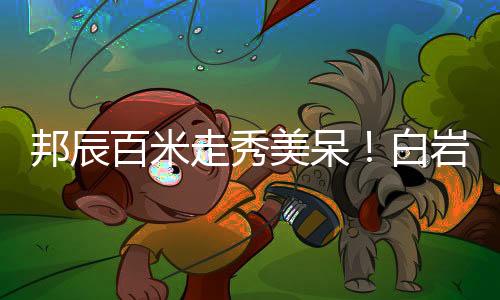 邦辰百米走秀美呆！白巖松解說自帶彈幕