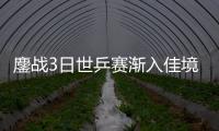 鏖戰3日世乒賽漸入佳境 丁寧胡麗梅內戰掀首個高潮