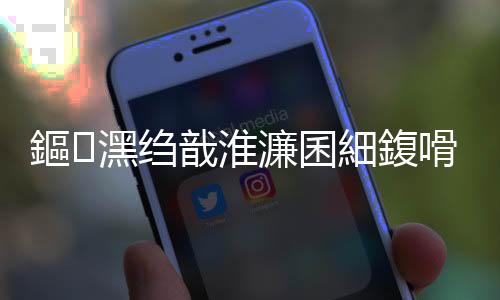 鏂潶縐戠淮濂囷細鍑嗗鎵嬫湳