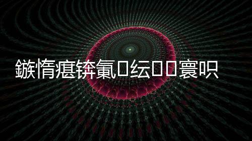 鏃惰瘎錛氭紜寰呮柊璇鵑鈥旀柊闂燴€旂瀛︾綉