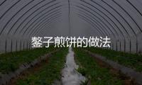 鏊子煎餅的做法