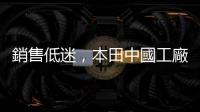 銷售低迷，本田中國工廠傳再度裁員