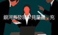 銀河系發現罕見星團，充滿壽命極短的紅超巨星