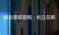 錫吉里耶宮殿：屹立在斯里蘭卡巨巖上的世界文化遺產