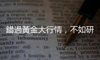 錯過黃金大行情，不如研究一下專家認(rèn)為「遠(yuǎn)遠(yuǎn)被低估」的白銀