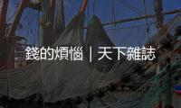 錢的煩惱｜天下雜誌