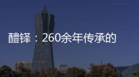 醴鐸：260余年傳承的結(jié)晶