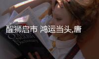 醒獅啟市 鴻運當頭,唐姆龍年開工大吉,煥發新春活力