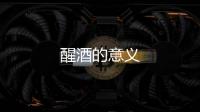 醒酒的意義