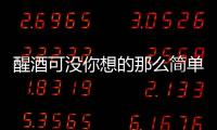 醒酒可沒你想的那么簡單