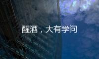 醒酒，大有學(xué)問