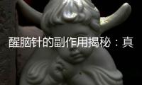 醒腦針的副作用揭秘：真相讓人震驚！