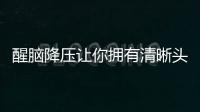 醒腦降壓讓你擁有清晰頭腦，遠離高血壓！