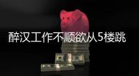 醉漢工作不順欲從5樓跳下 消防員8樓垂降施救