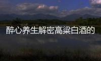 醉心養(yǎng)生解密高粱白酒的神奇功效，讓你體驗健康與美味的完美結(jié)合！