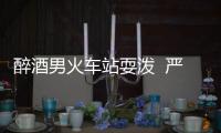 醉酒男火車站耍潑  嚴重擾亂公共秩序