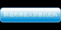 醉酒男猥褻女旅客抗拒執法 乘警多次警告將其控制