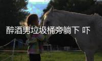 醉酒男垃圾桶旁躺下 嚇壞過路女子