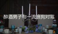 醉酒男子與一流浪狗對罵40分鐘 最后成功罵跑小狗
