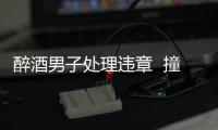 醉酒男子處理違章  撞壞起落桿