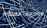醉酒后睡姿，關系性命安危