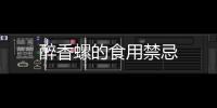 醉香螺的食用禁忌