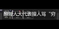 醉駕人大代表撞人罵“窮人”：已辭職被刑拘