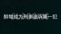 醉駕成為刑事追訴第一犯罪案例（醉駕成為刑事追訴第一犯罪）