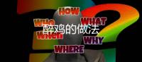 醉雞的做法