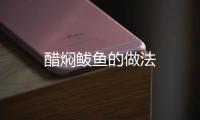醋燜鲅魚的做法