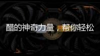 醋的神奇力量，幫你輕松瘦身！