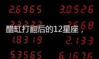 醋缸打翻后的12星座，都有什么表現？