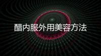 醋內服外用美容方法