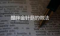醋拌金針菇的做法