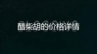 醋柴胡的價格詳情