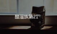 醋溜族第21