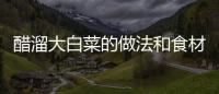 醋溜大白菜的做法和食材用料及健康功效