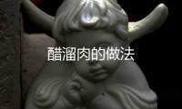 醋溜肉的做法