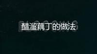 醋溜藕丁的做法