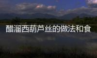 醋溜西葫蘆絲的做法和食材用料及健康功效