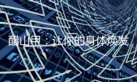 醋山甲：讓你的身體煥發光彩的秘密武器！