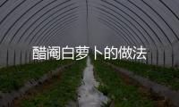 醋閹白蘿卜的做法