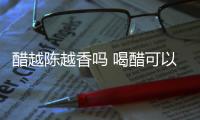醋越陳越香嗎 喝醋可以改善便秘嗎