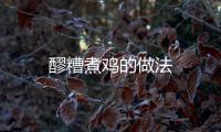 醪糟煮雞的做法