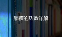 醪糟的功效詳解