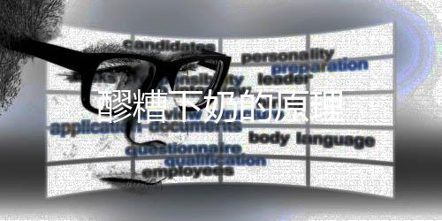 醪糟下奶的原理