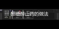 醪糟醉山藥的做法