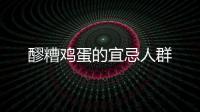 醪糟雞蛋的宜忌人群