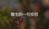 醫生的一句安慰